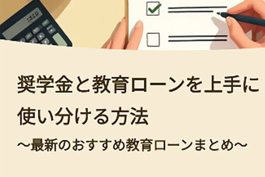 オススメ教育ローン
